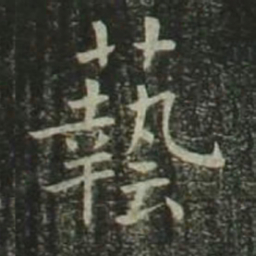 欧阳询艺书法图片