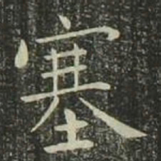 欧阳询塞书法图片