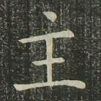 欧阳询主书法图片
