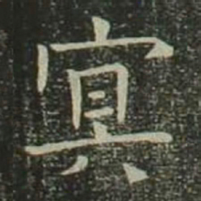 欧阳询冥书法图片