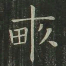 欧阳询亩书法图片