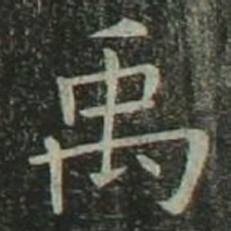 欧阳询禹书法图片