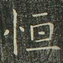 欧阳询恒书法图片