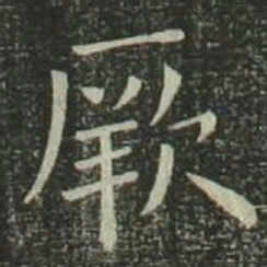 欧阳询厥书法图片