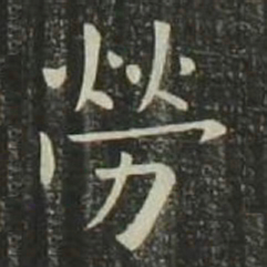 欧阳询劳书法图片