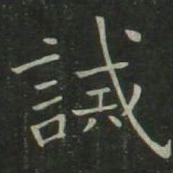 欧阳询诫书法图片