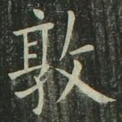欧阳询敦书法图片