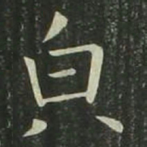 欧阳询貌书法图片