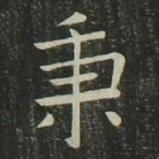 欧阳询秉书法图片