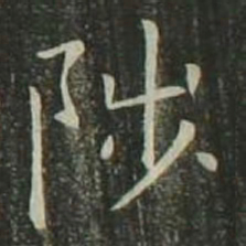 欧阳询陟书法图片