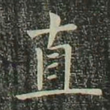欧阳询直书法图片