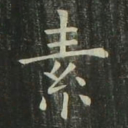欧阳询素书法图片