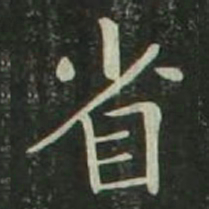 欧阳询省书法图片