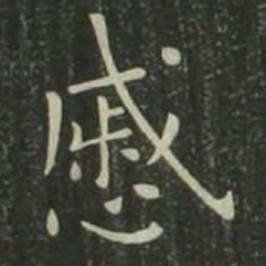 欧阳询戚书法图片