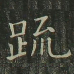欧阳询疏书法图片