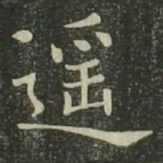 欧阳询遥书法图片