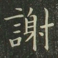 欧阳询谢书法图片
