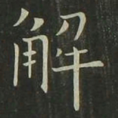 欧阳询解书法图片