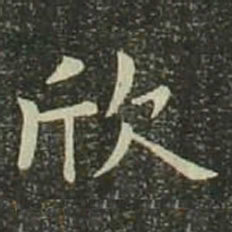 欧阳询欣书法图片