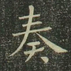 欧阳询奏书法图片