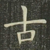 欧阳询古书法图片