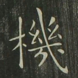 欧阳询机书法图片