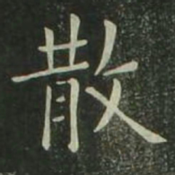 欧阳询散书法图片