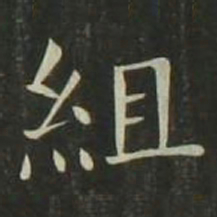 欧阳询组书法图片