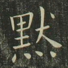 欧阳询默书法图片