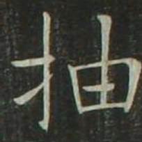 欧阳询抽书法图片