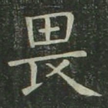 欧阳询畏书法图片