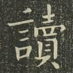 欧阳询读书法图片