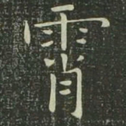 欧阳询霄书法图片