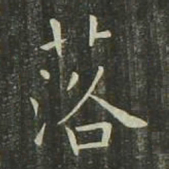欧阳询落书法图片