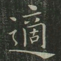 欧阳询适书法图片