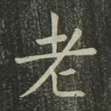欧阳询老书法图片