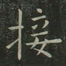 欧阳询接书法图片