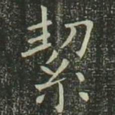 欧阳询洁书法图片