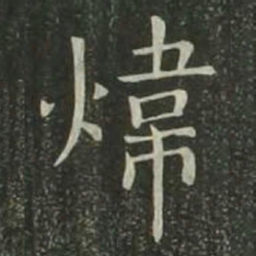 欧阳询炜书法图片