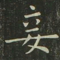 欧阳询妾书法图片