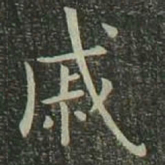 欧阳询戚书法图片
