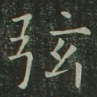 欧阳询弦书法图片