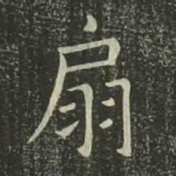 欧阳询扇书法图片