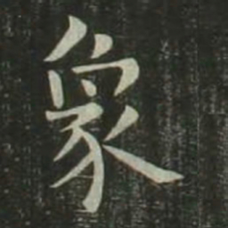 欧阳询象书法图片