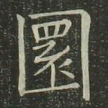 欧阳询圆书法图片