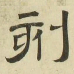 刻书法图片