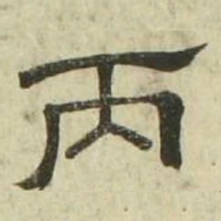 丙书法图片