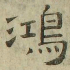 鸿书法图片