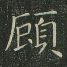欧阳询顾书法图片