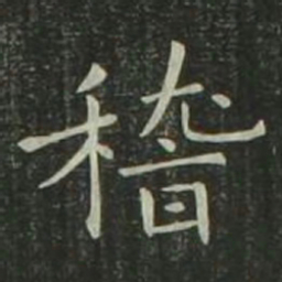 欧阳询稽书法图片
